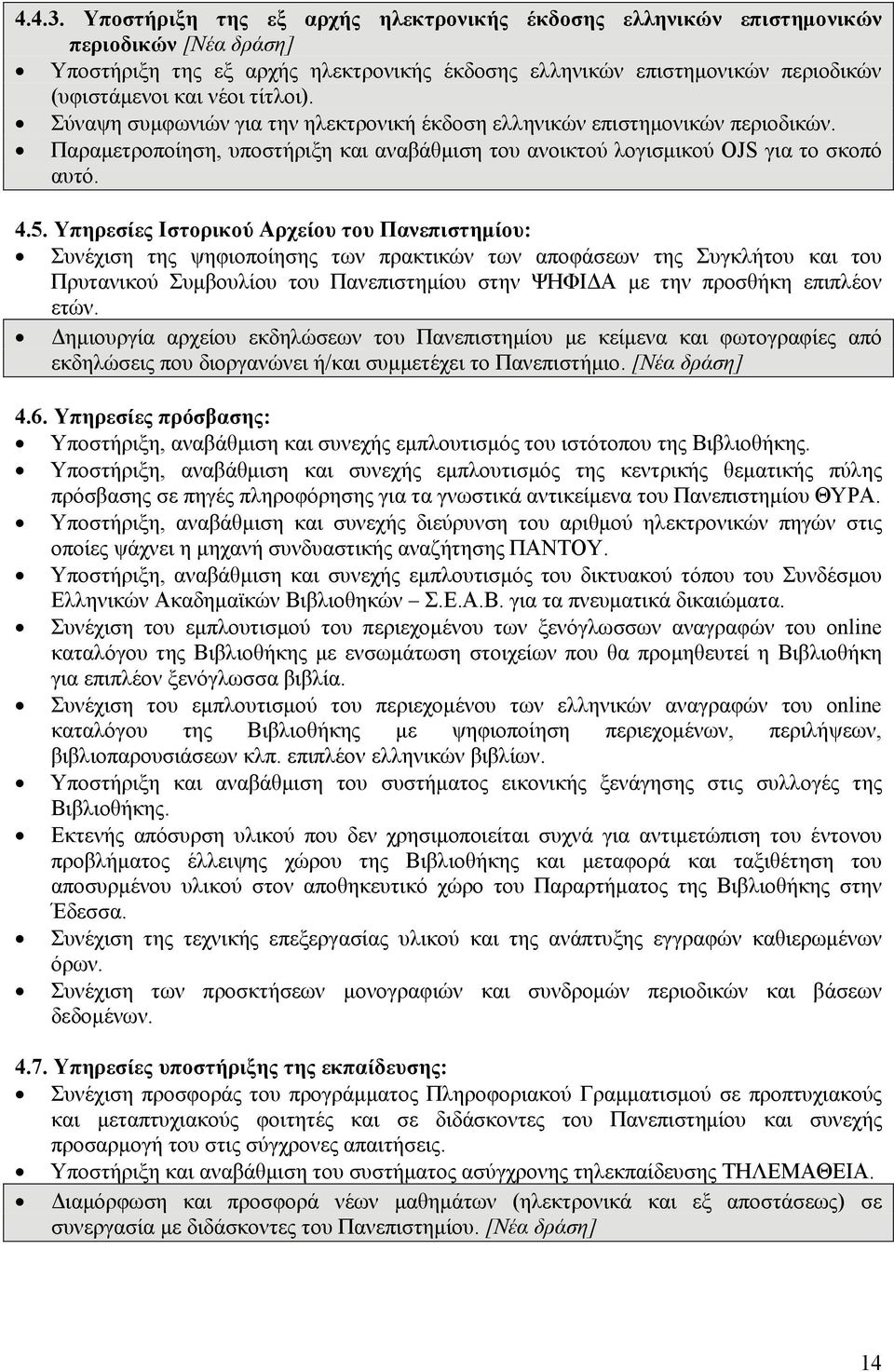 τίτλοι). Σύναψη συμφωνιών για την ηλεκτρονική έκδοση ελληνικών επιστημονικών περιοδικών. Παραμετροποίηση, υποστήριξη και αναβάθμιση του ανοικτού λογισμικού OJS για το σκοπό αυτό. 4.5.