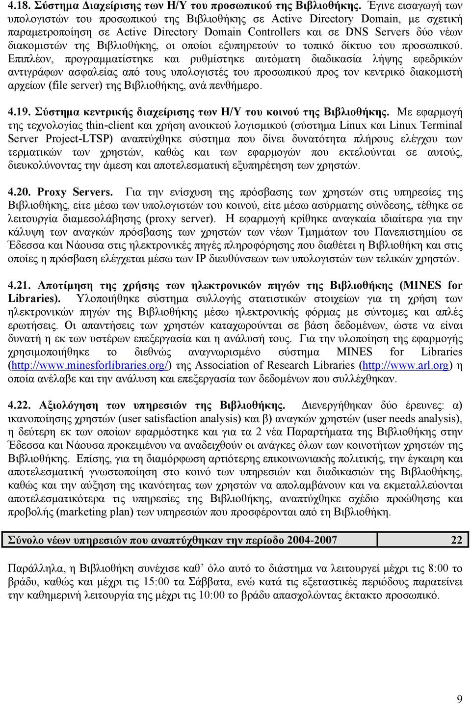 Βιβλιοθήκης, οι οποίοι εξυπηρετούν το τοπικό δίκτυο του προσωπικού.