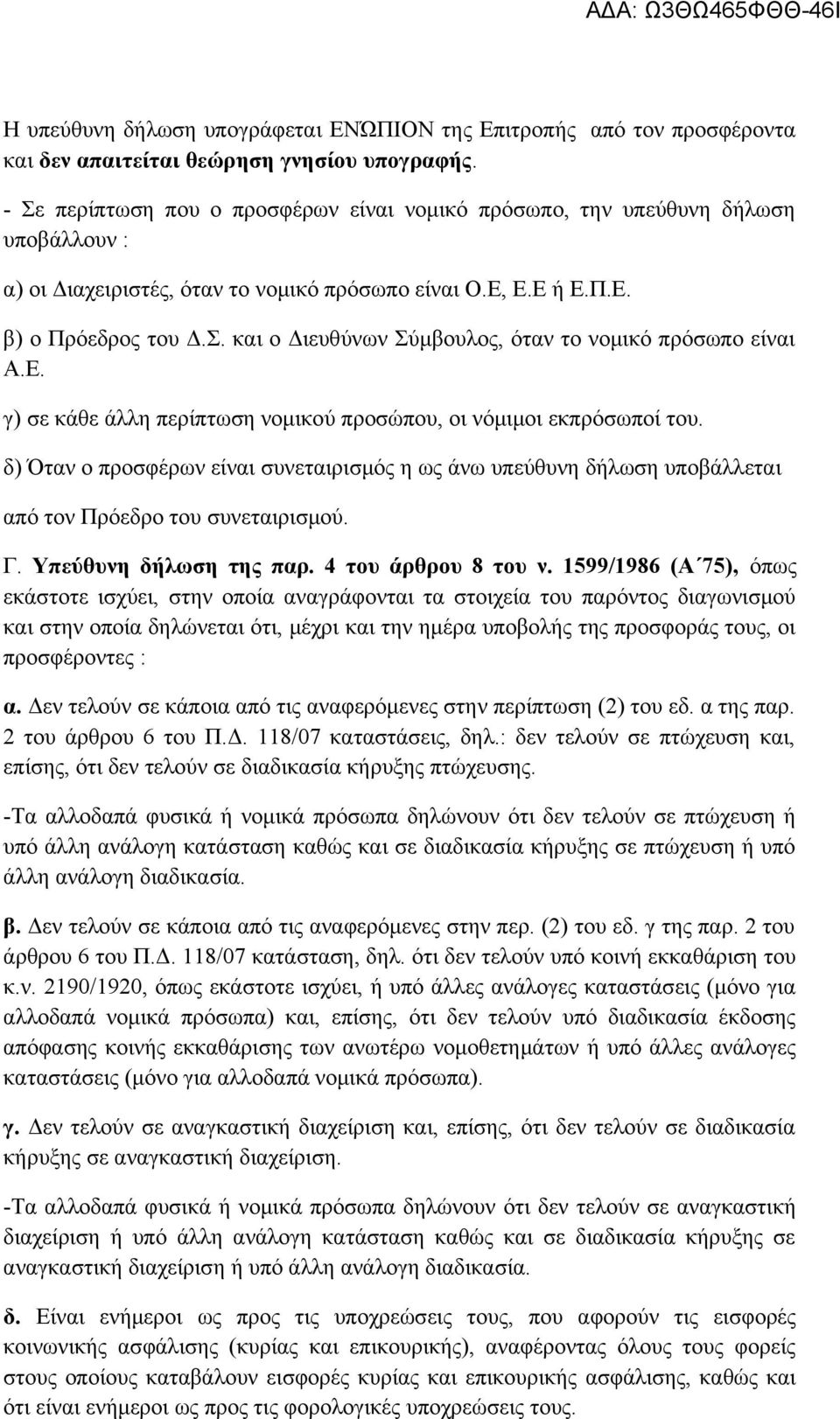 Ε. γ) σε κάθε άλλη περίπτωση νομικού προσώπου, οι νόμιμοι εκπρόσωποί του. δ) Όταν ο προσφέρων είναι συνεταιρισμός η ως άνω υπεύθυνη δήλωση υποβάλλεται από τον Πρόεδρο του συνεταιρισμού. Γ.