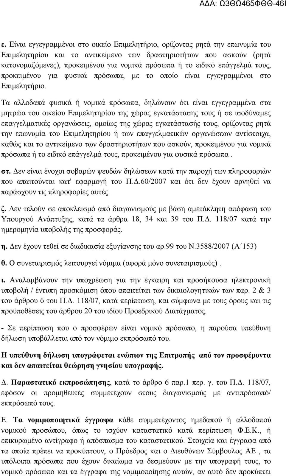 Τα αλλοδαπά φυσικά ή νομικά πρόσωπα, δηλώνουν ότι είναι εγγεγραμμένα στα μητρώα του οικείου Επιμελητηρίου της χώρας εγκατάστασης τους ή σε ισοδύναμες επαγγελματικές οργανώσεις, ομοίως της χώρας