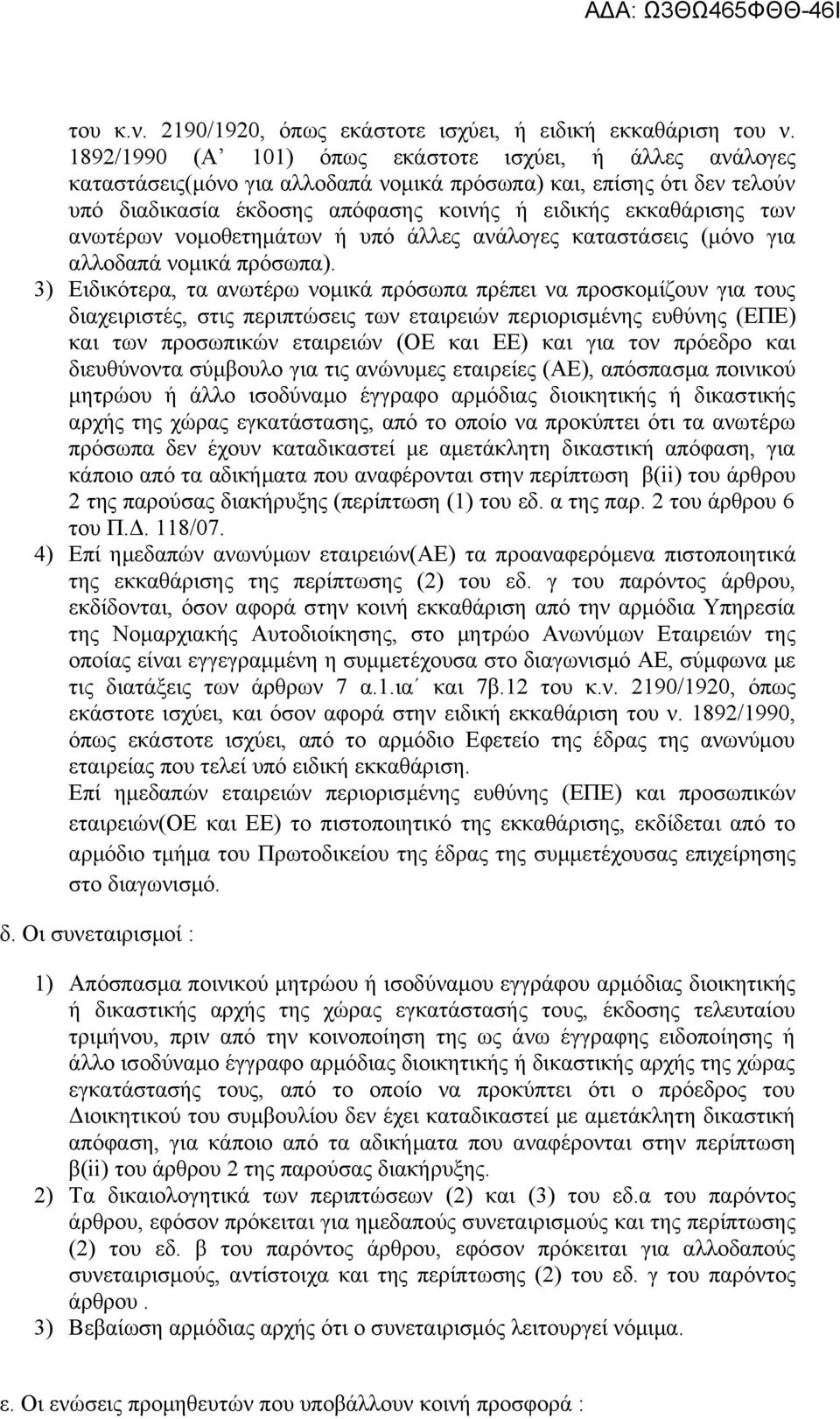 ανωτέρων νομοθετημάτων ή υπό άλλες ανάλογες καταστάσεις (μόνο για αλλοδαπά νομικά πρόσωπα).