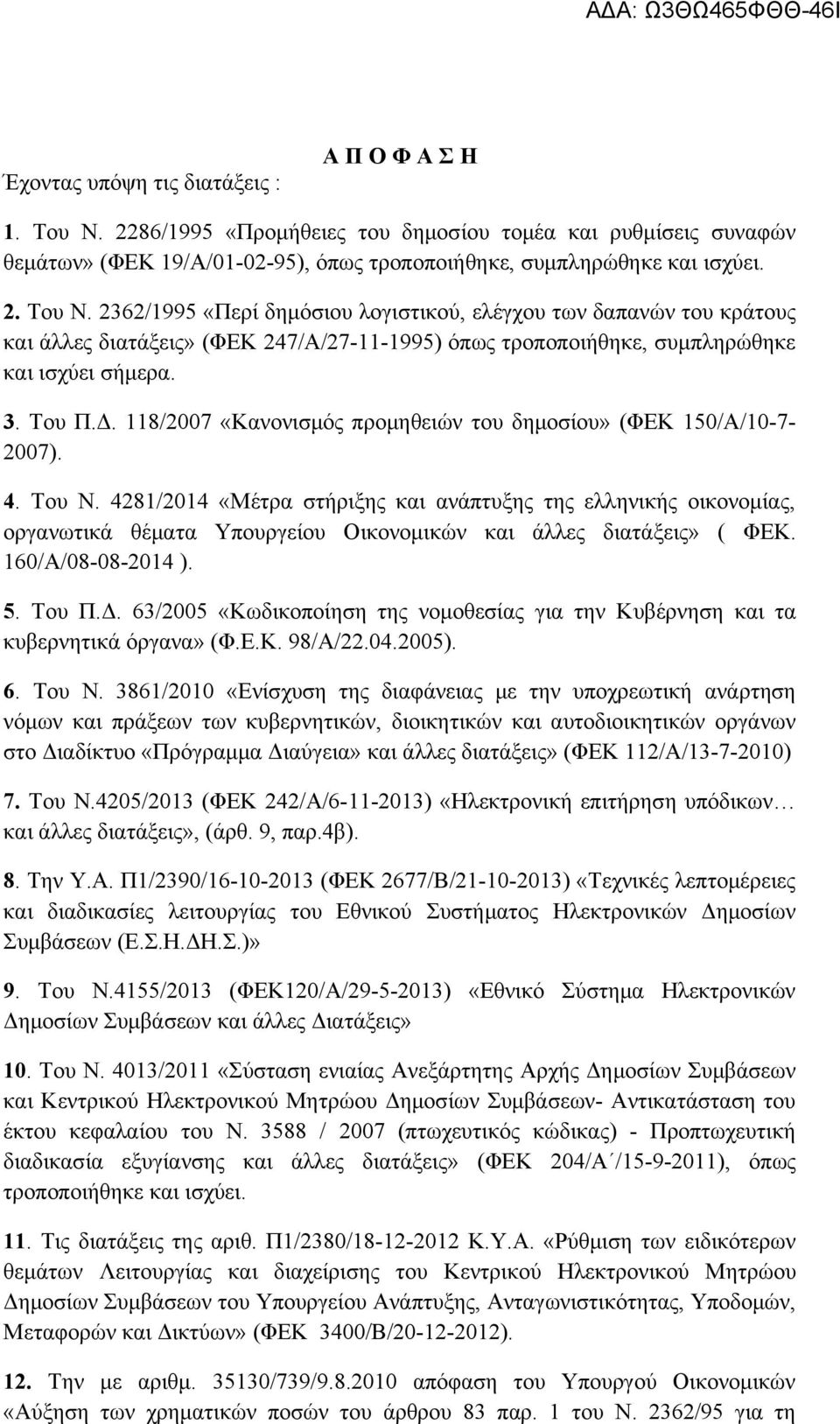 2362/1995 «Περί δημόσιου λογιστικού, ελέγχου των δαπανών του κράτους και άλλες διατάξεις» (ΦΕΚ 247/Α/27-11-1995) όπως τροποποιήθηκε, συμπληρώθηκε και ισχύει σήμερα. 3. Του Π.Δ.