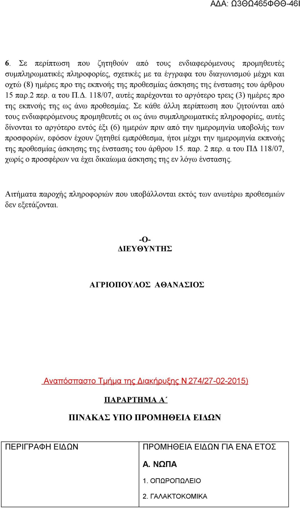 Σε κάθε άλλη περίπτωση που ζητούνται από τους ενδιαφερόμενους προμηθευτές οι ως άνω συμπληρωματικές πληροφορίες, αυτές δίνονται το αργότερο εντός έξι (6) ημερών πριν από την ημερομηνία υποβολής των