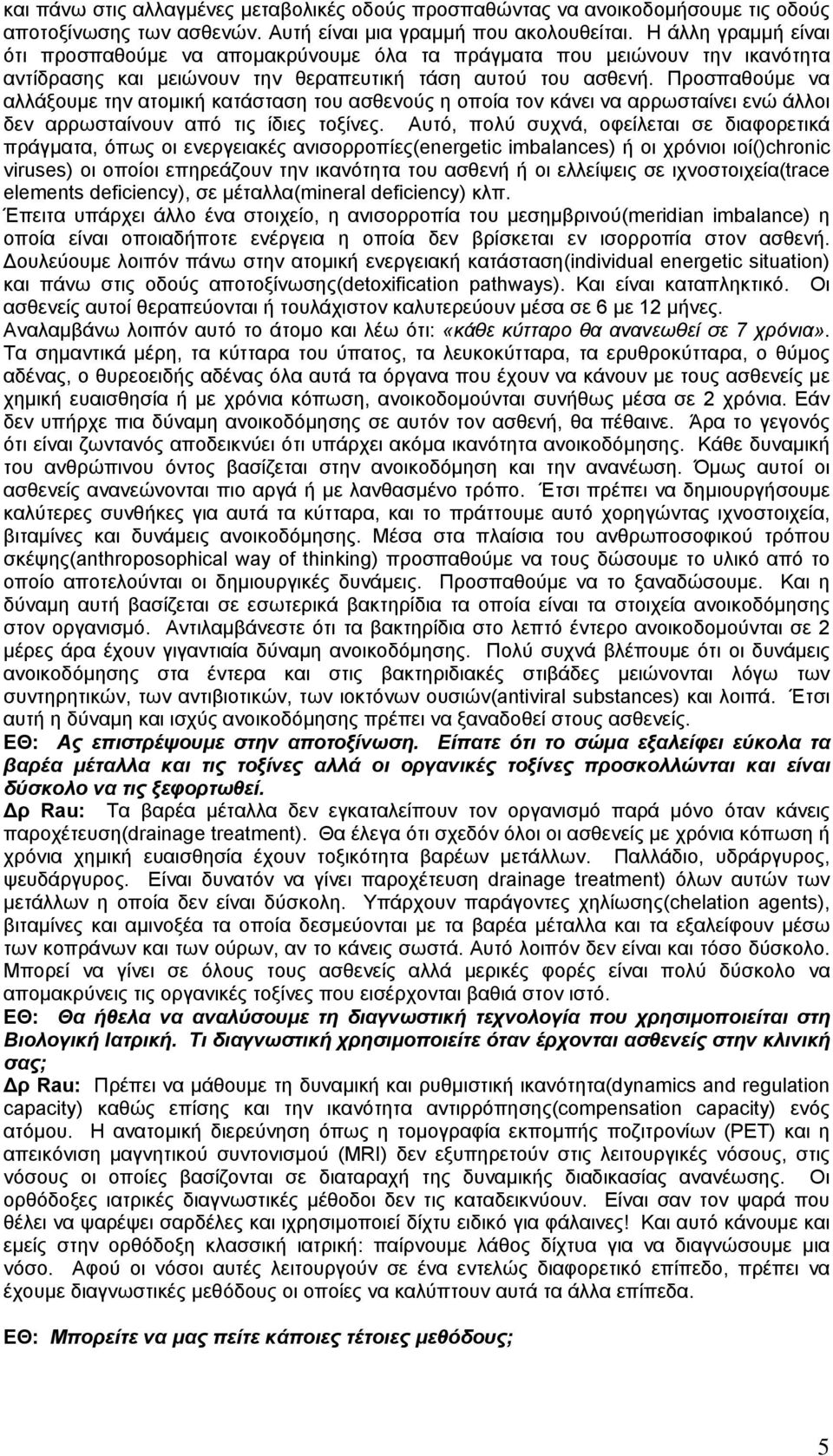 Προσπαθούµε να αλλάξουµε την ατοµική κατάσταση του ασθενούς η οποία τον κάνει να αρρωσταίνει ενώ άλλοι δεν αρρωσταίνουν από τις ίδιες τοξίνες.