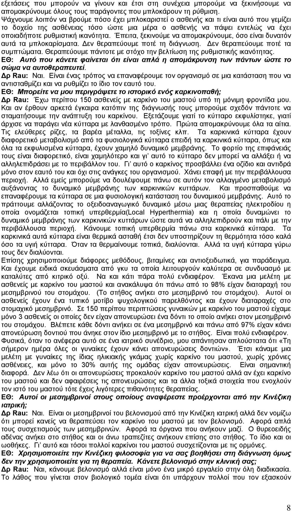 Έπειτα, ξεκινούµε να αποµακρύνουµε, όσο είναι δυνατόν αυτά τα µπλοκαρίσµατα. εν θεραπεύουµε ποτέ τη διάγνωση. εν θεραπεύουµε ποτέ τα συµπτώµατα.