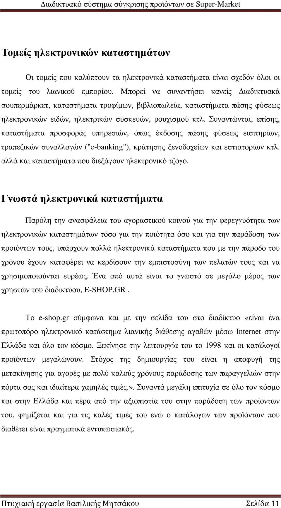 Συναντώνται, επίσης, καταστήµατα προσφοράς υπηρεσιών, όπως έκδοσης πάσης φύσεως εισιτηρίων, τραπεζικών συναλλαγών ("e-banking"), κράτησης ξενοδοχείων και εστιατορίων κτλ.