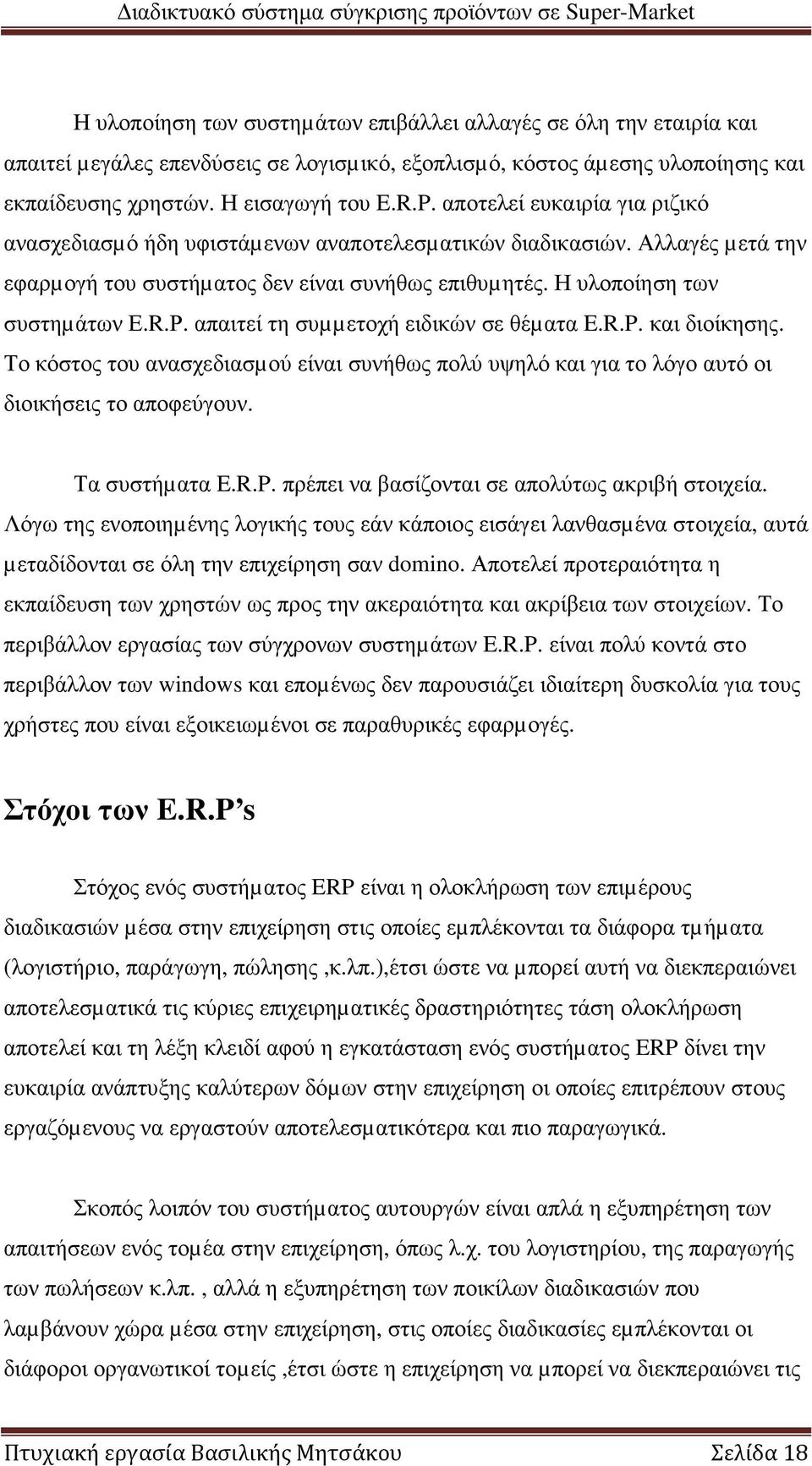 απαιτεί τη συµµετοχή ειδικών σε θέµατα E.R.P. και διοίκησης. Το κόστος του ανασχεδιασµού είναι συνήθως πολύ υψηλό και για το λόγο αυτό οι διοικήσεις το αποφεύγουν. Τα συστήµατα E.R.P. πρέπει να βασίζονται σε απολύτως ακριβή στοιχεία.