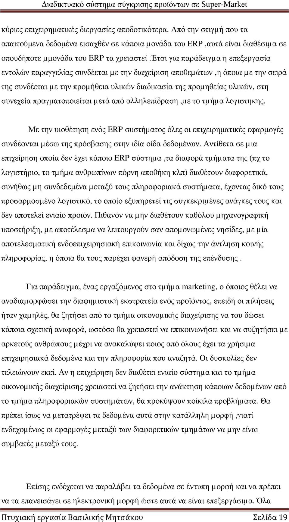 πραγµατοποιείται µετά από αλληλεπίδραση,µε το τµήµα λογιστηκης. Με την υιοθέτηση ενός ERP συστήµατος όλες οι επιχειρηµατικές εφαρµογές συνδέονται µέσω της πρόσβασης στην ιδία οίδα δεδοµένων.