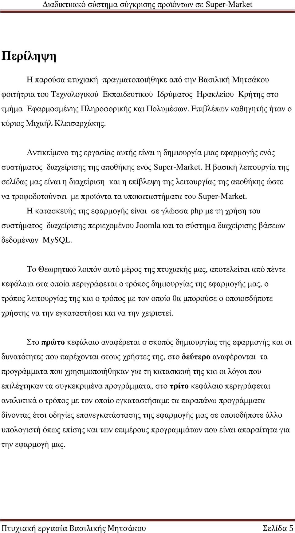 Η βασική λειτουργία της σελίδας µας είναι η διαχείριση και η επίβλεψη της λειτουργίας της αποθήκης ώστε να τροφοδοτούνται µε προϊόντα τα υποκαταστήµατα του Super-Market.