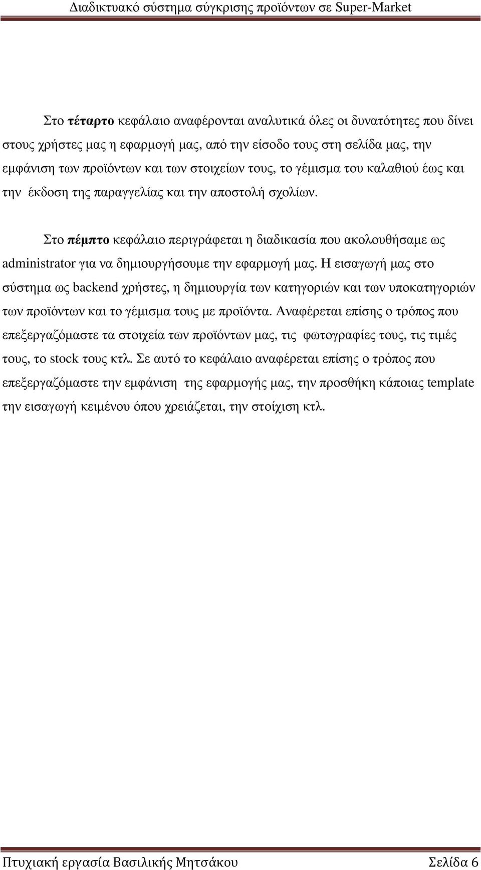 Στο πέµπτο κεφάλαιο περιγράφεται η διαδικασία που ακολουθήσαµε ως administrator για να δηµιουργήσουµε την εφαρµογή µας.