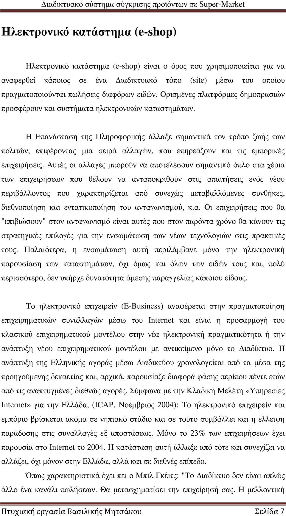 Η Επανάσταση της Πληροφορικής άλλαξε σηµαντικά τον τρόπο ζωής των πολιτών, επιφέροντας µια σειρά αλλαγών, που επηρεάζουν και τις εµπορικές επιχειρήσεις.