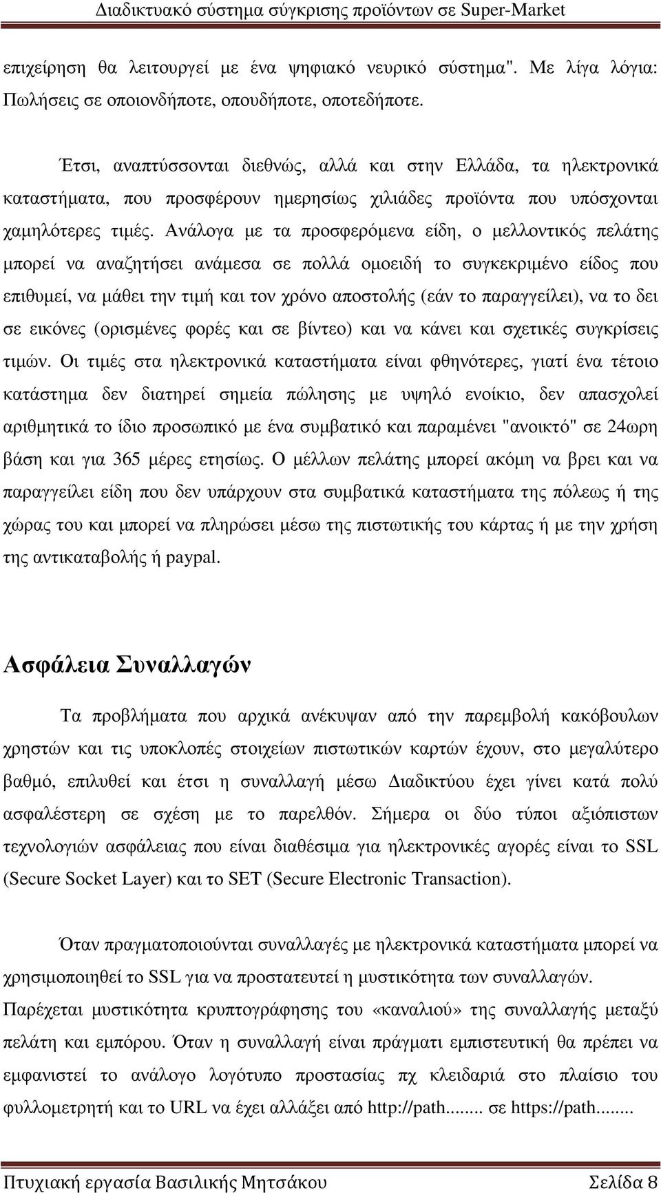 Ανάλογα µε τα προσφερόµενα είδη, ο µελλοντικός πελάτης µπορεί να αναζητήσει ανάµεσα σε πολλά οµοειδή το συγκεκριµένο είδος που επιθυµεί, να µάθει την τιµή και τον χρόνο αποστολής (εάν το