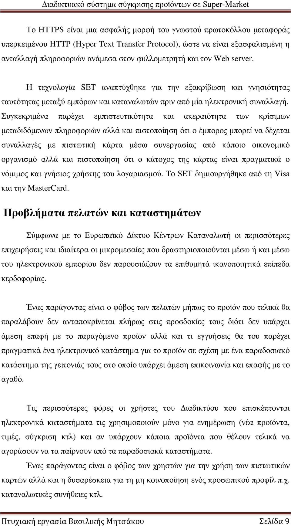 Συγκεκριµένα παρέχει εµπιστευτικότητα και ακεραιότητα των κρίσιµων µεταδιδόµενων πληροφοριών αλλά και πιστοποίηση ότι ο έµπορος µπορεί να δέχεται συναλλαγές µε πιστωτική κάρτα µέσω συνεργασίας από