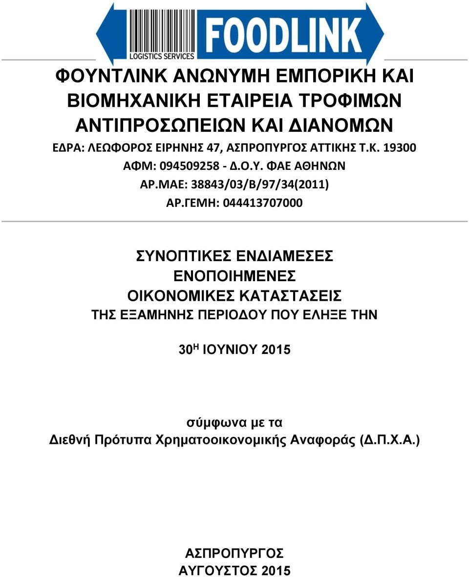 ΓΕΜΗ: 044413707000 ΣΥΝΟΠΤΙΚΕΣ ΕΝΔΙΑΜΕΣΕΣ ΕΝΟΠΟΙΗΜΕΝΕΣ ΟΙΚΟΝΟΜΙΚΕΣ ΚΑΤΑΣΤΑΣΕΙΣ ΤΗΣ ΕΞΑΜΗΝΗΣ ΠΕΡΙΟΔΟΥ ΠΟΥ