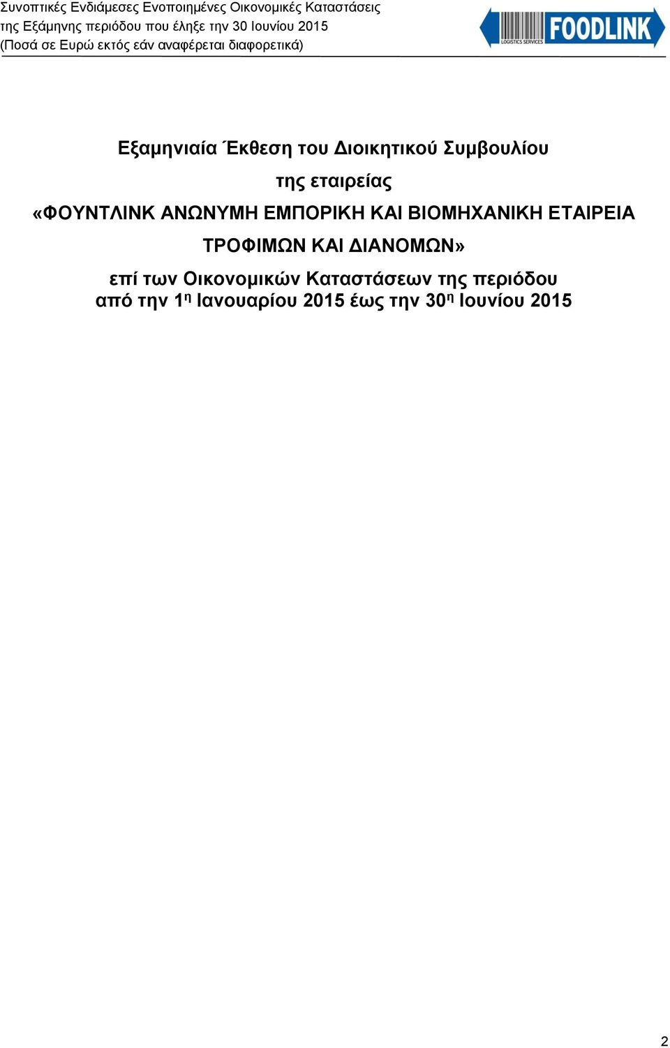 ΤΡΟΦΙΜΩΝ ΚΑΙ ΔΙΑΝΟΜΩΝ» επί των Οικονομικών Καταστάσεων