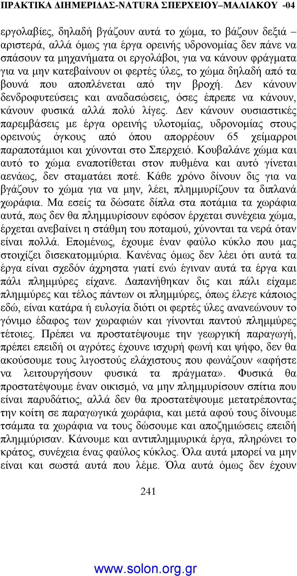 εν κάνουν ουσιαστικές παρεµβάσεις µε έργα ορεινής υλοτοµίας, υδρονοµίας στους ορεινούς όγκους από όπου απορρέουν 65 χείµαρροι παραποτάµιοι και χύνονται στο Σπερχειό.