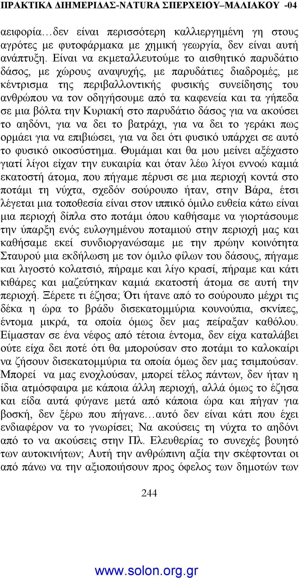 και τα γήπεδα σε µια βόλτα την Κυριακή στο παρυδάτιο δάσος για να ακούσει το αηδόνι, για να δει το βατράχι, για να δει το γεράκι πως ορµάει για να επιβιώσει, για να δει ότι φυσικό υπάρχει σε αυτό το