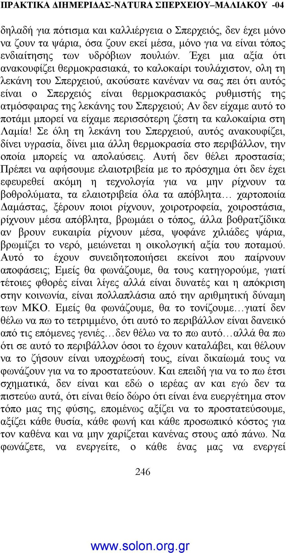 ατµόσφαιρας της λεκάνης του Σπερχειού; Αν δεν είχαµε αυτό το ποτάµι µπορεί να είχαµε περισσότερη ζέστη τα καλοκαίρια στη Λαµία!