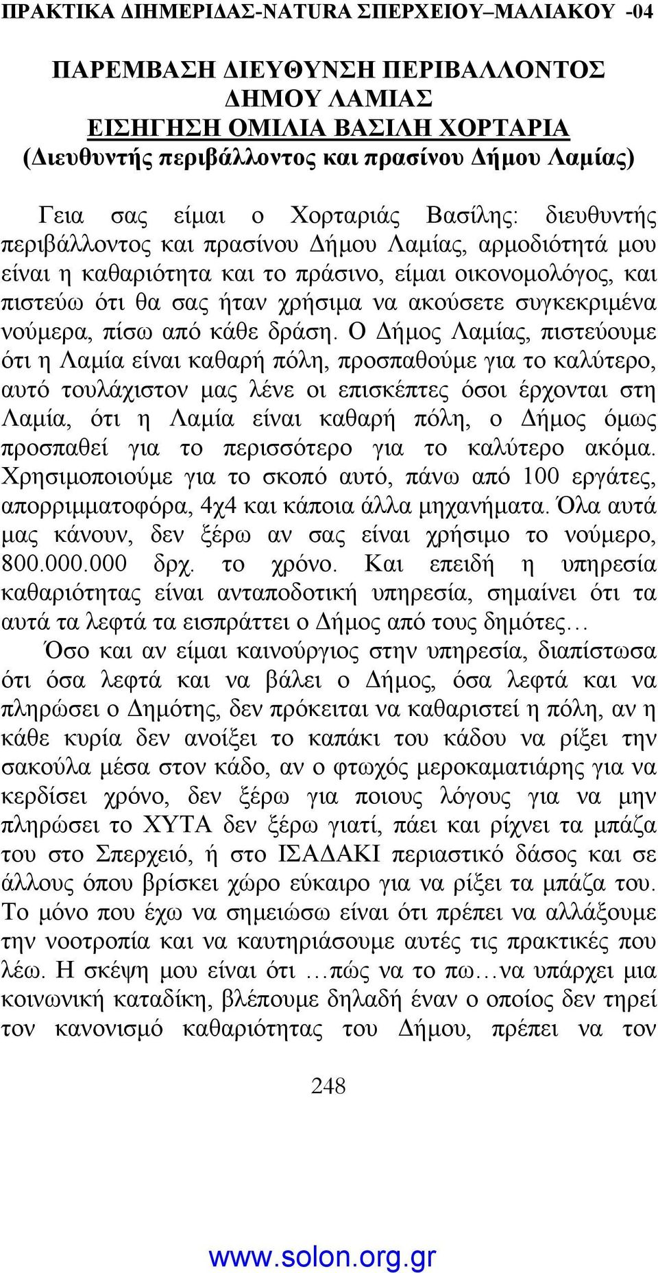 Ο ήµος Λαµίας, πιστεύουµε ότι η Λαµία είναι καθαρή πόλη, προσπαθούµε για το καλύτερο, αυτό τουλάχιστον µας λένε οι επισκέπτες όσοι έρχονται στη Λαµία, ότι η Λαµία είναι καθαρή πόλη, ο ήµος όµως