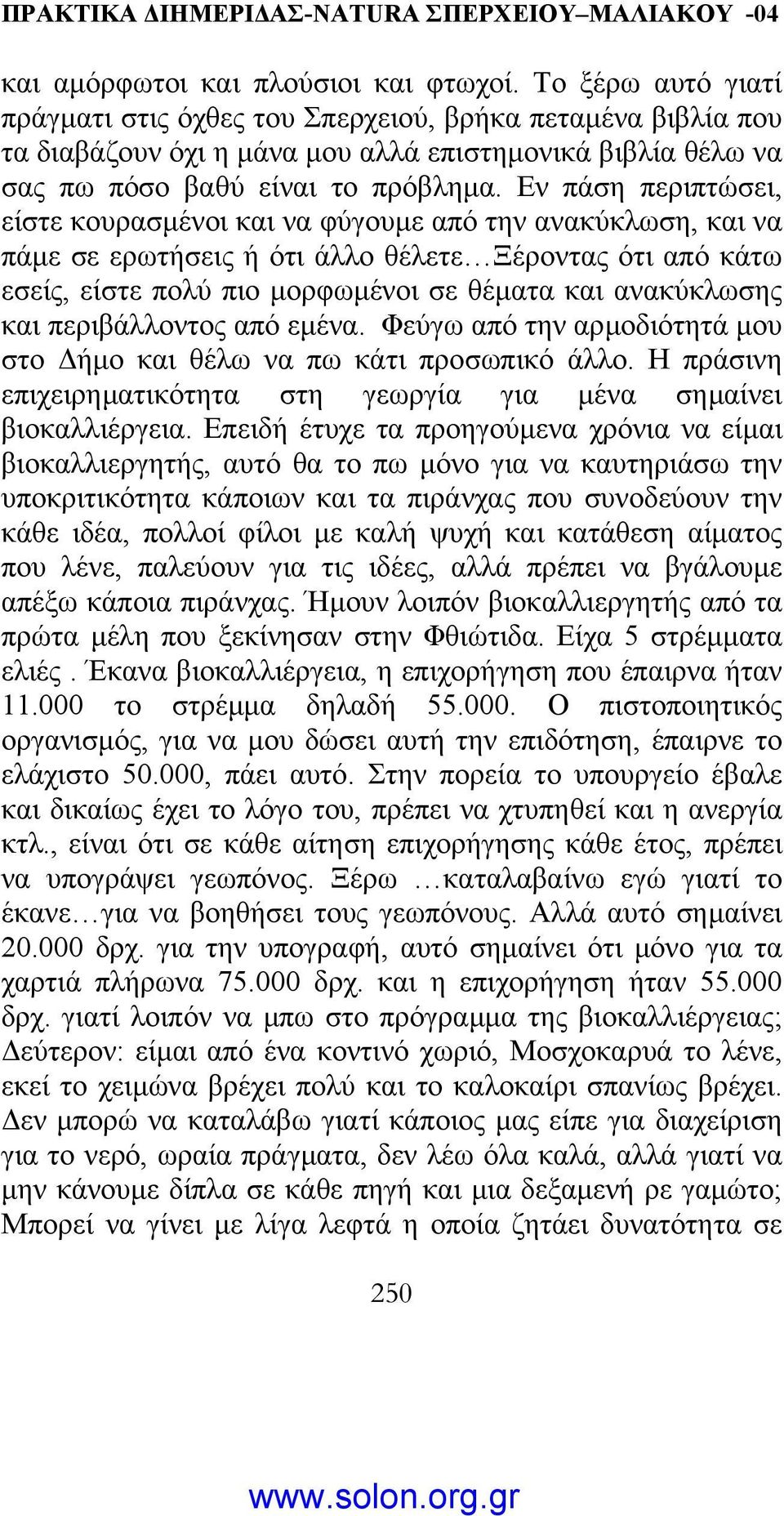 Εν πάση περιπτώσει, είστε κουρασµένοι και να φύγουµε από την ανακύκλωση, και να πάµε σε ερωτήσεις ή ότι άλλο θέλετε Ξέροντας ότι από κάτω εσείς, είστε πολύ πιο µορφωµένοι σε θέµατα και ανακύκλωσης