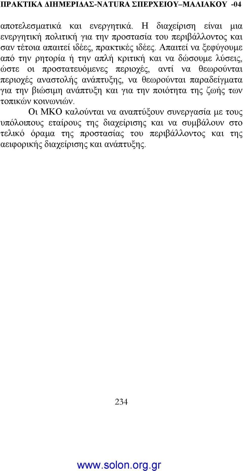 ανάπτυξης, να θεωρούνται παραδείγµατα για την βιώσιµη ανάπτυξη και για την ποιότητα της ζωής των τοπικών κοινωνιών.