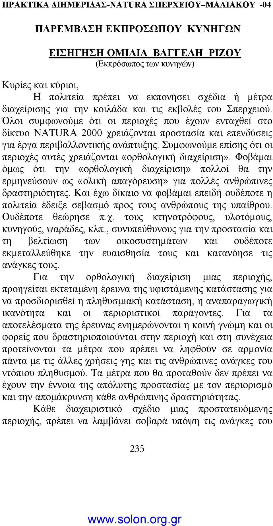 Συµφωνούµε επίσης ότι οι περιοχές αυτές χρειάζονται «ορθολογική διαχείριση».