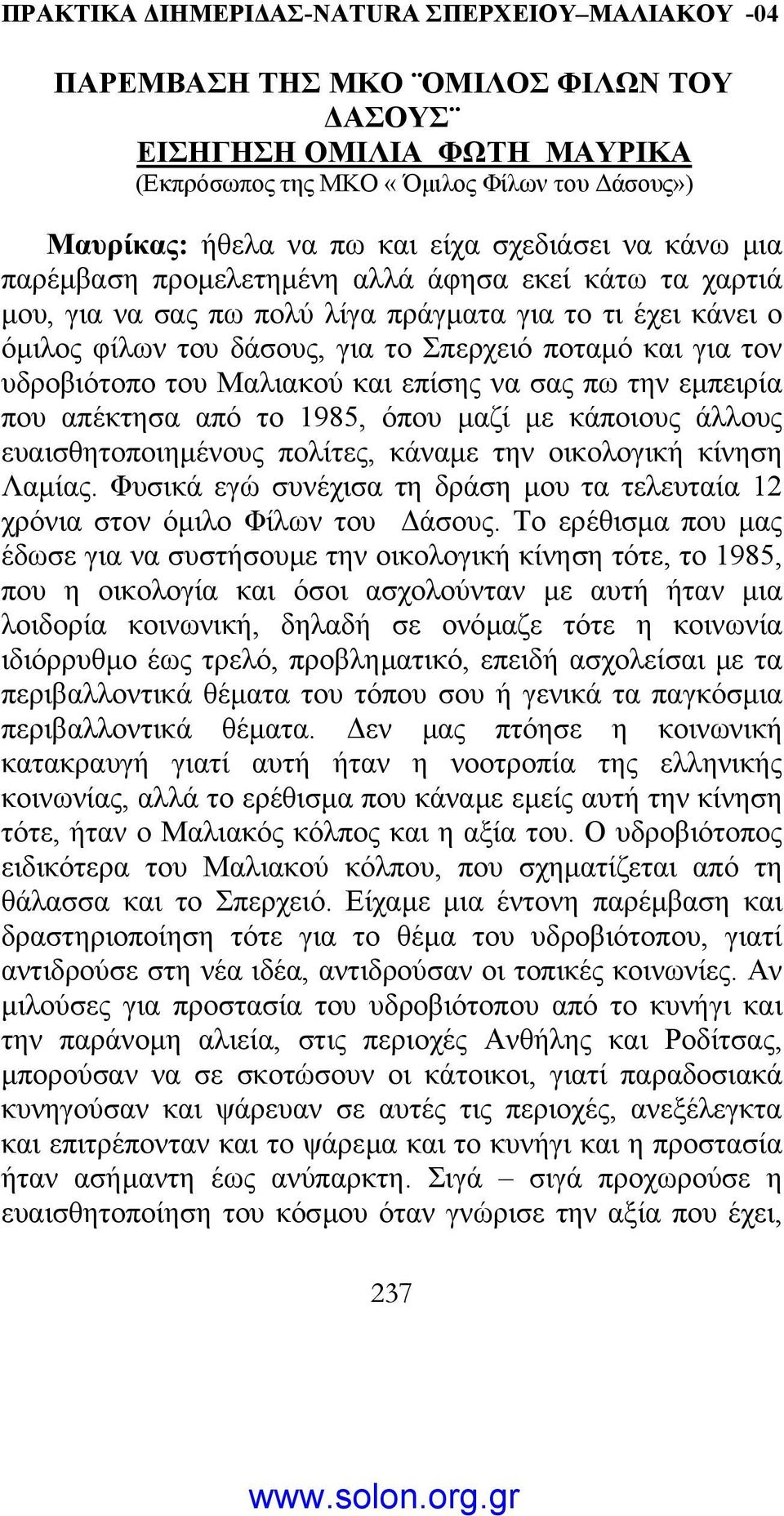 εµπειρία που απέκτησα από το 1985, όπου µαζί µε κάποιους άλλους ευαισθητοποιηµένους πολίτες, κάναµε την οικολογική κίνηση Λαµίας.