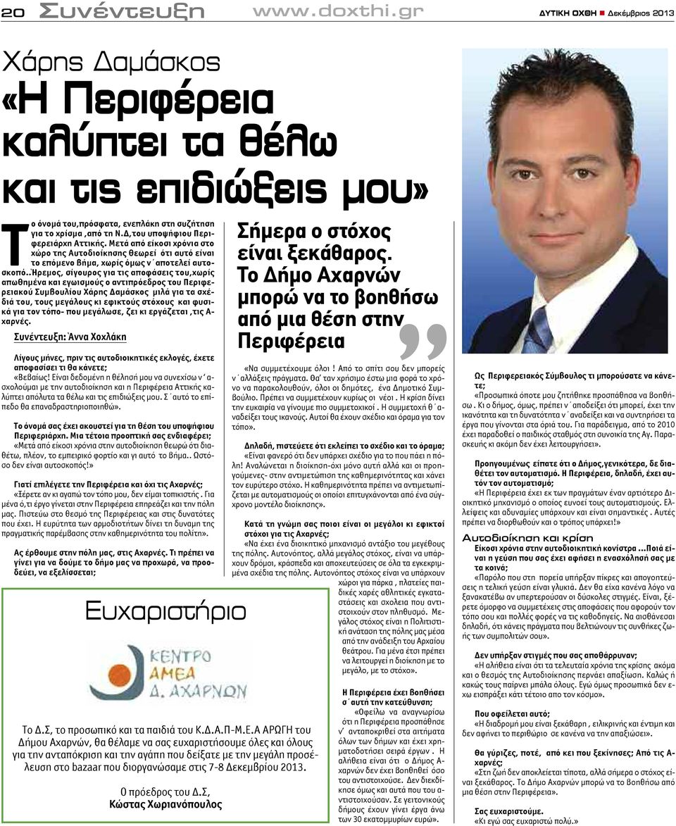 .ήρεμος, σίγουρος για τις αποφάσεις του,χωρίς απωθημένα και εγωισμούς ο αντιπρόεδρος του Περιφερειακού Συμβουλίου Χάρης Δαμάσκος μιλά για τα σχέδιά του, τους μεγάλους κι εφικτούς στόχους και φυσικά