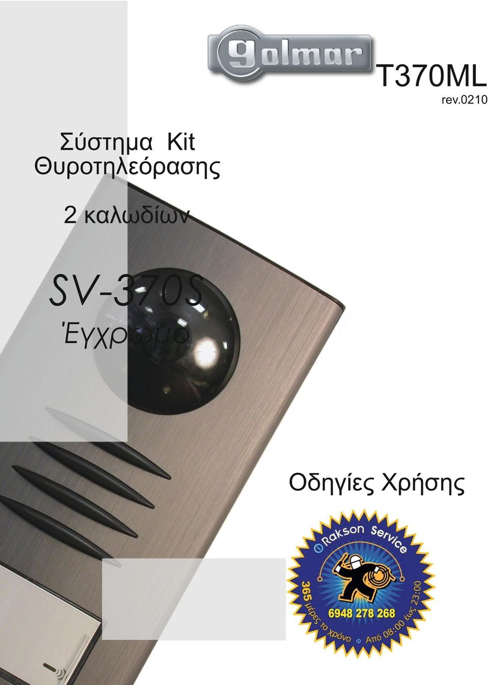 Θυροτηλεόρασης 2