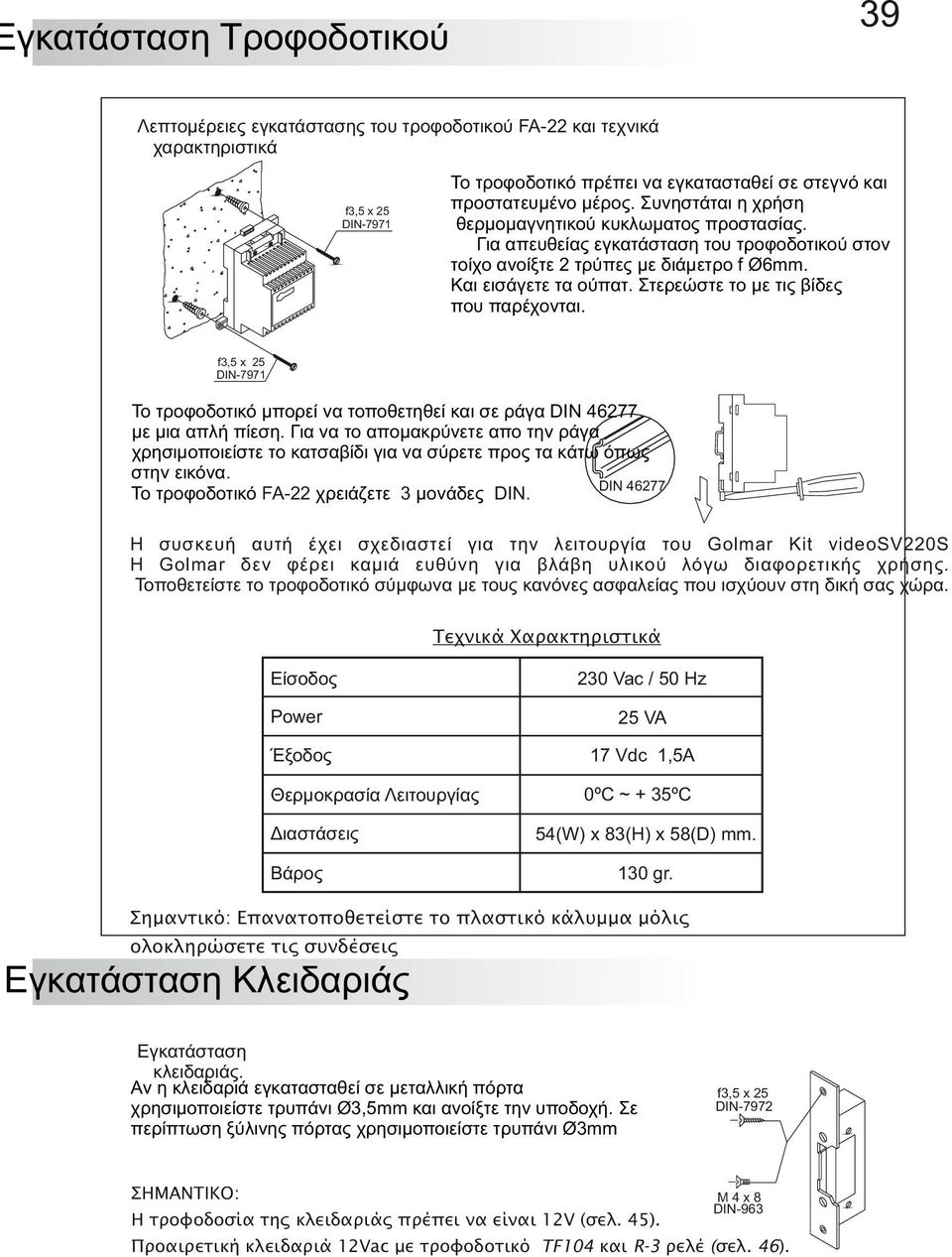 Στερεώστε το με τις βίδες που παρέχονται. f3,5 x 25 DIN-7971 Το τροφοδοτικό μπορεί να τοποθετηθεί και σε ράγα DIN 46277 με μια απλή πίεση.
