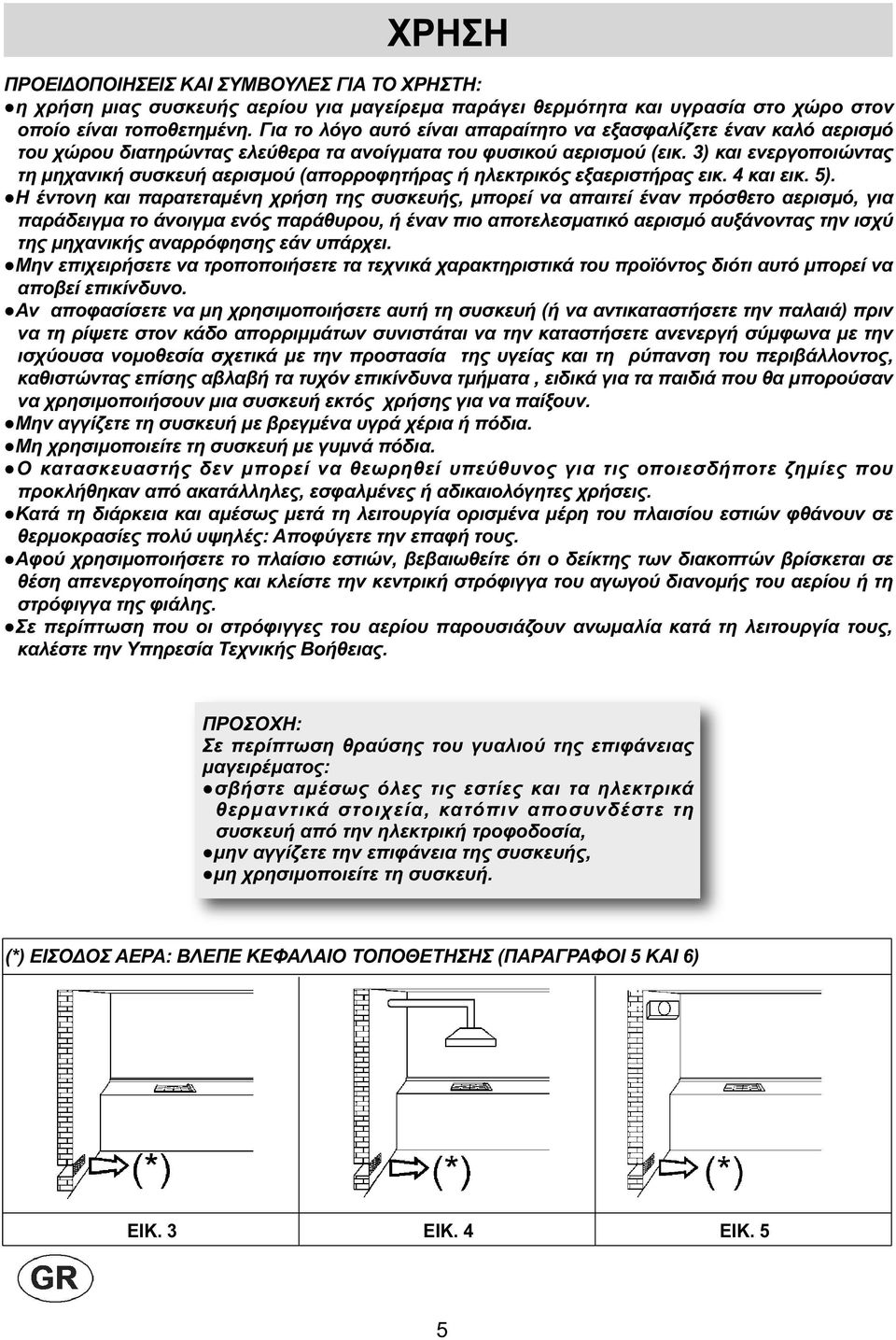 3) και ενεργοποιώντας τη µηχανική συσκευή αερισµού (απορροφητήρας ή ηλεκτρικός εξαεριστήρας εικ. 4 και εικ. 5).