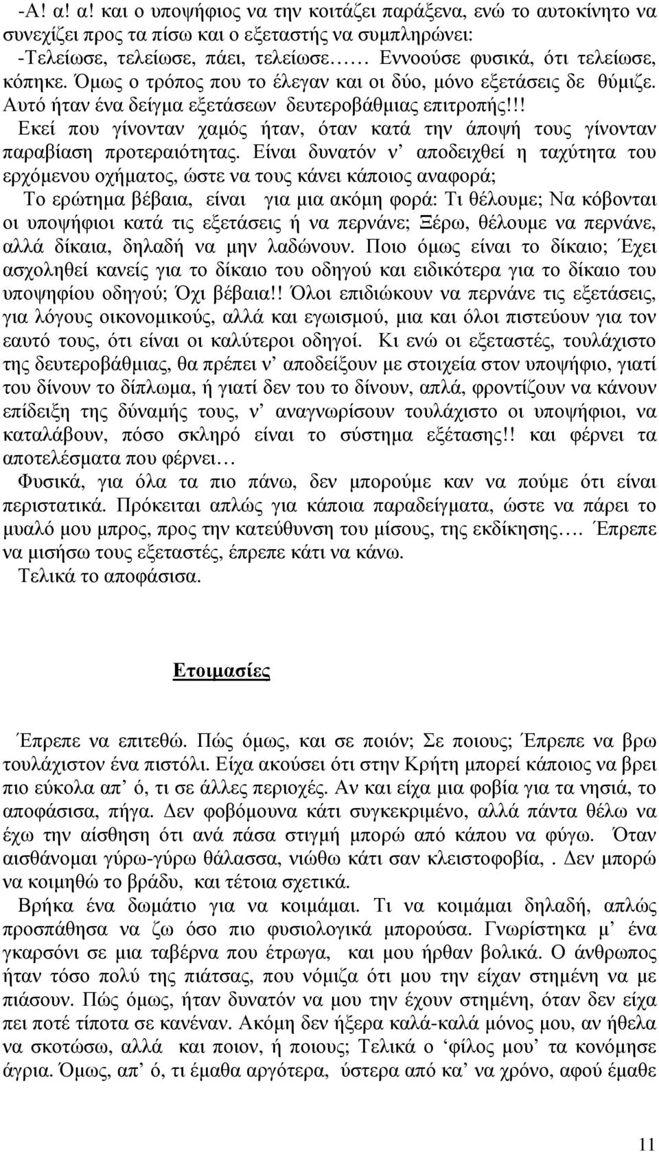 !! Εκεί που γίνονταν χαµός ήταν, όταν κατά την άποψή τους γίνονταν παραβίαση προτεραιότητας.