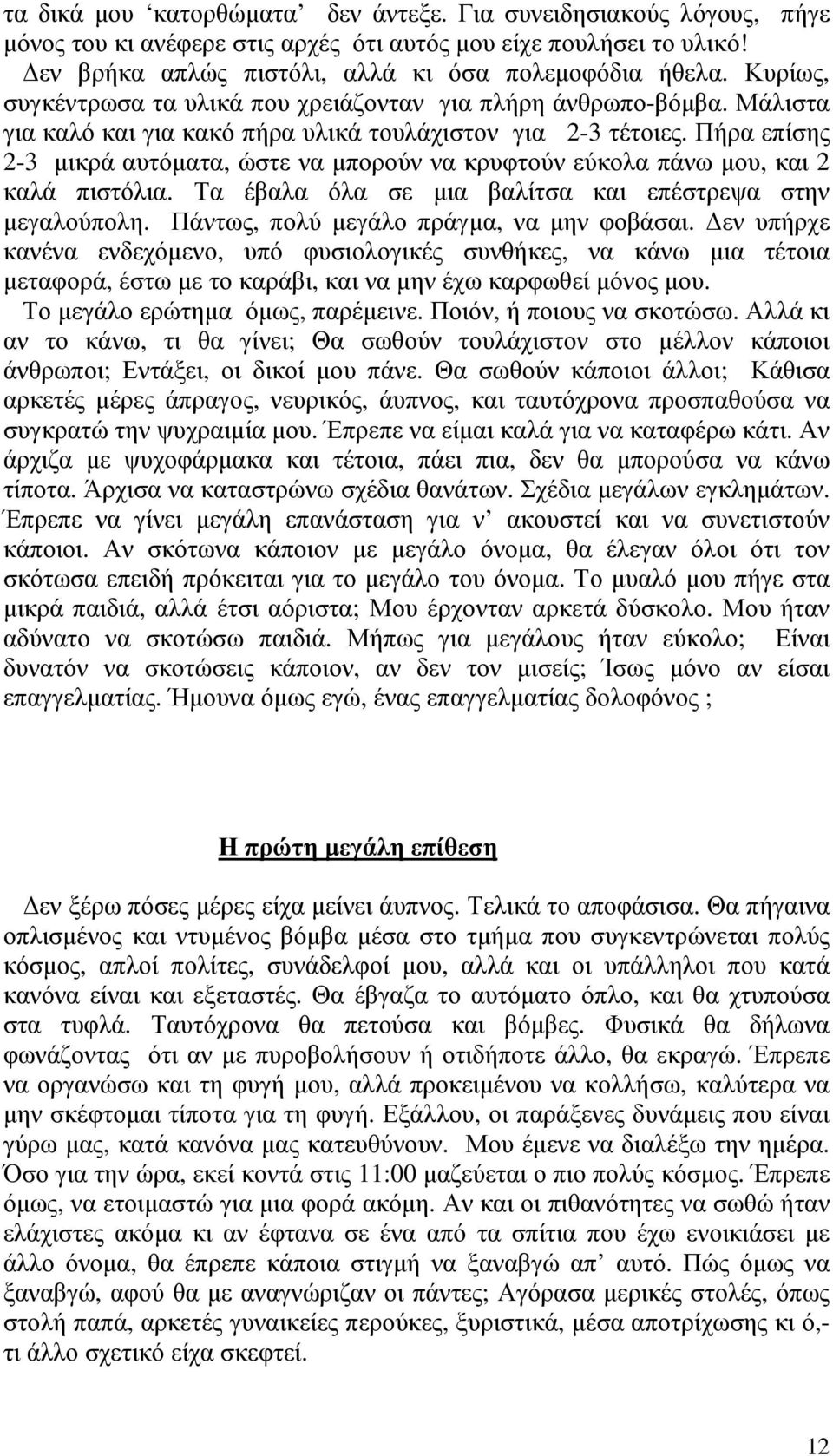 Πήρα επίσης 2-3 µικρά αυτόµατα, ώστε να µπορούν να κρυφτούν εύκολα πάνω µου, και 2 καλά πιστόλια. Τα έβαλα όλα σε µια βαλίτσα και επέστρεψα στην µεγαλούπολη.