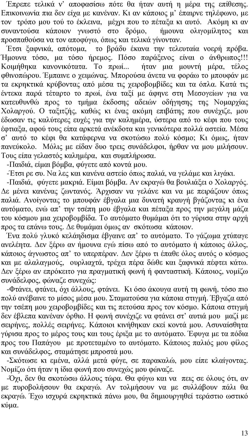 Ήµουνα τόσο, µα τόσο ήρεµος. Πόσο παράξενος είναι ο άνθρωπος!!! Κοιµήθηκα κανονικότατα. Το πρωί... ήταν µια µουντή µέρα, τέλος φθινοπώρου. Έµπαινε ο χειµώνας.