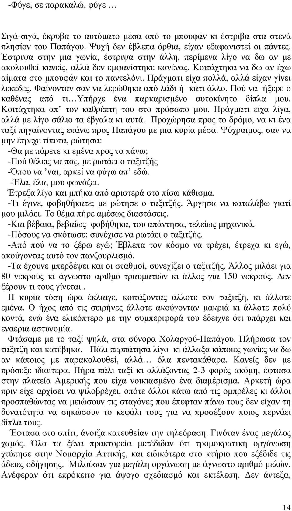 Πράγµατι είχα πολλά, αλλά είχαν γίνει λεκέδες. Φαίνονταν σαν να λερώθηκα από λάδι ή κάτι άλλο. Πού να ήξερε ο καθένας από τι Υπήρχε ένα παρκαρισµένο αυτοκίνητο δίπλα µου.