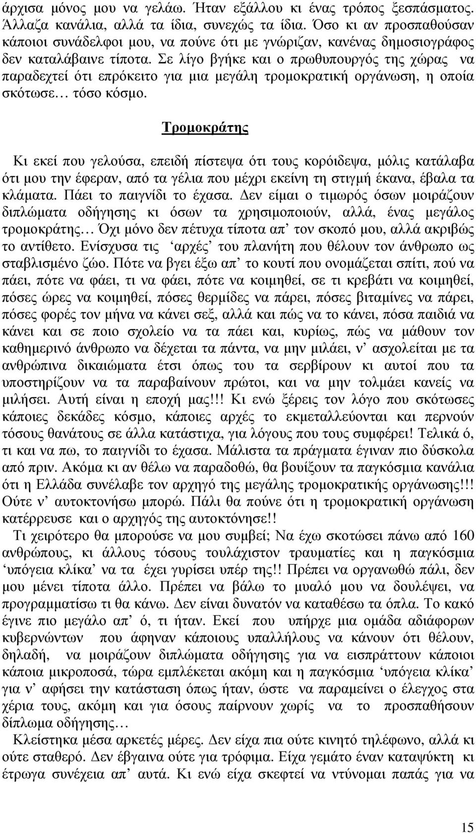 Σε λίγο βγήκε και ο πρωθυπουργός της χώρας να παραδεχτεί ότι επρόκειτο για µια µεγάλη τροµοκρατική οργάνωση, η οποία σκότωσε τόσο κόσµο.