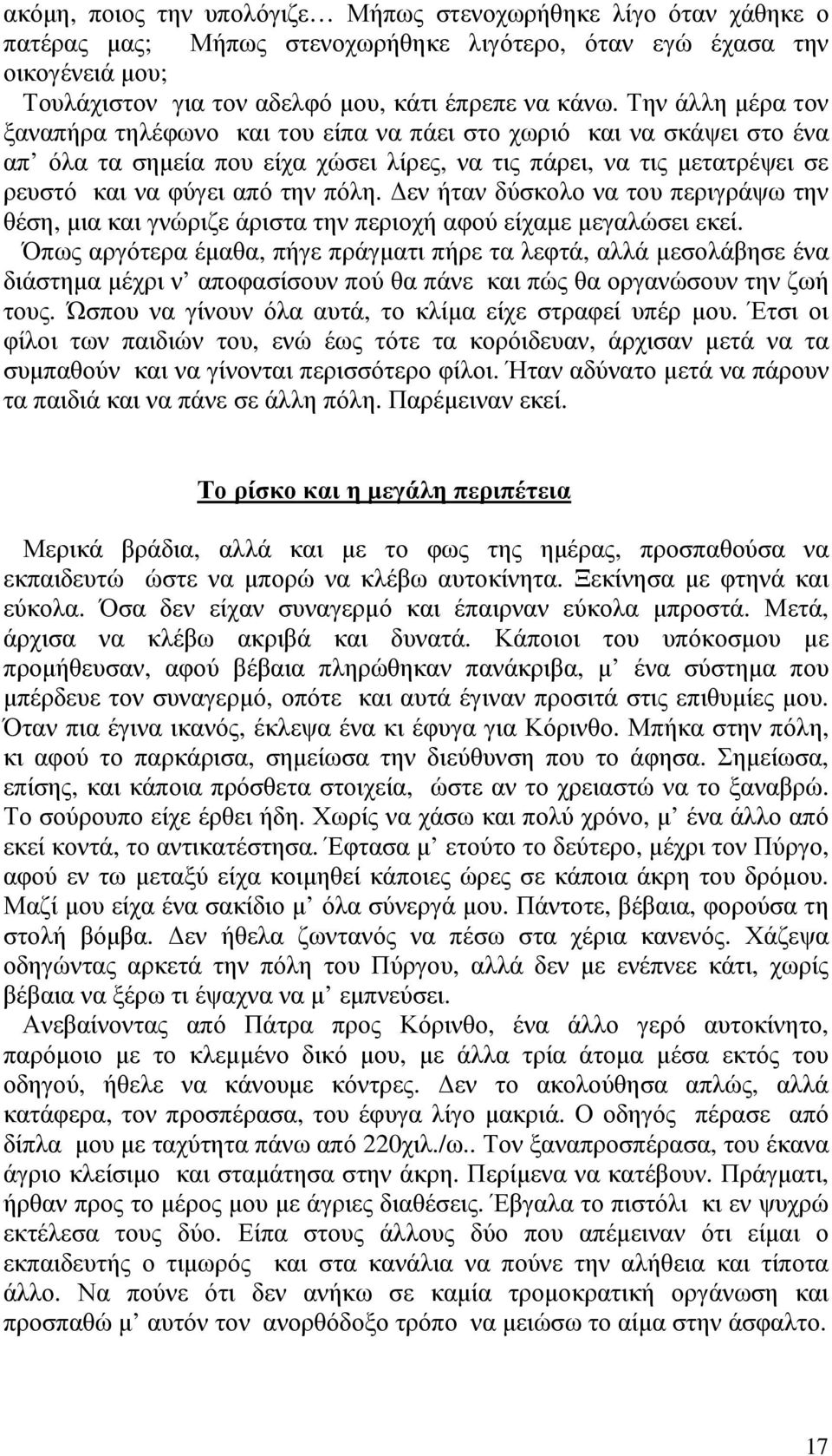 εν ήταν δύσκολο να του περιγράψω την θέση, µια και γνώριζε άριστα την περιοχή αφού είχαµε µεγαλώσει εκεί.