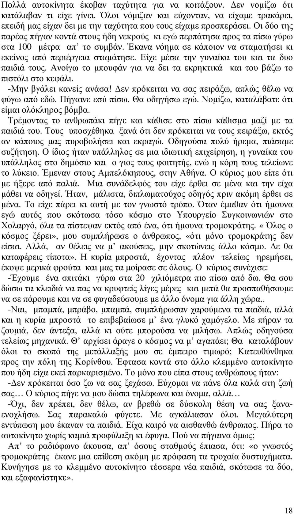 Οι δύο της παρέας πήγαν κοντά στους ήδη νεκρούς κι εγώ περπάτησα προς τα πίσω γύρω στα 100 µέτρα απ το συµβάν. Έκανα νόηµα σε κάποιον να σταµατήσει κι εκείνος από περιέργεια σταµάτησε.