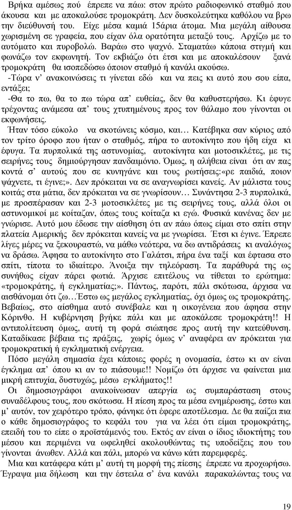 Τον εκβιάζω ότι έτσι και µε αποκαλέσουν ξανά τροµοκράτη θα ισοπεδώσω όποιον σταθµό ή κανάλι ακούσω.