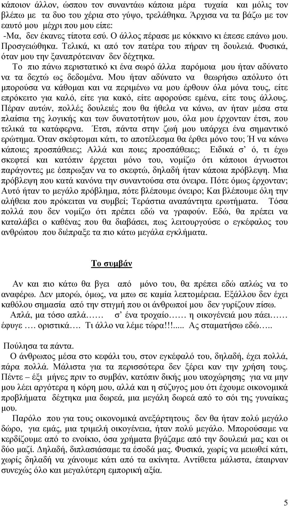 Το πιο πάνω περιστατικό κι ένα σωρό άλλα παρόµοια µου ήταν αδύνατο να τα δεχτώ ως δεδοµένα.