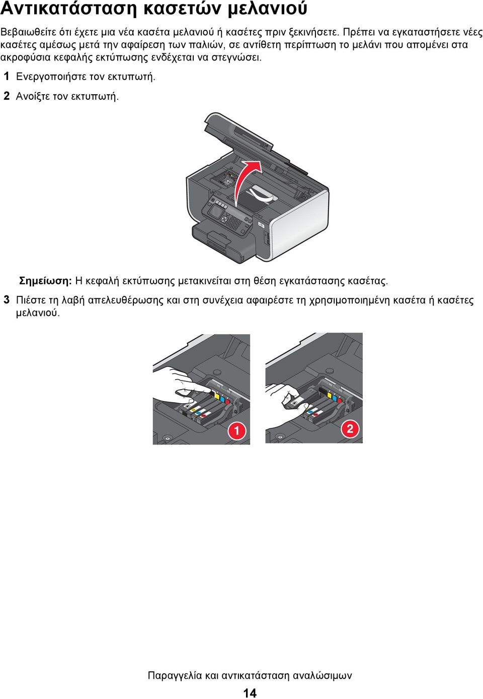 κεφαλής εκτύπωσης ενδέχεται να στεγνώσει. 1 Ενεργοποιήστε τον εκτυπωτή. 2 Ανοίξτε τον εκτυπωτή.