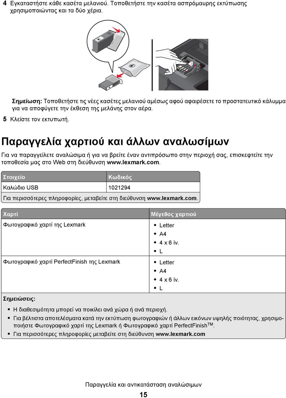 Παραγγελία χαρτιού και άλλων αναλωσίμων Για να παραγγείλετε αναλώσιμα ή για να βρείτε έναν αντιπρόσωπο στην περιοχή σας, επισκεφτείτε την τοποθεσία μας στο Web στη διεύθυνση www.lexmark.com.