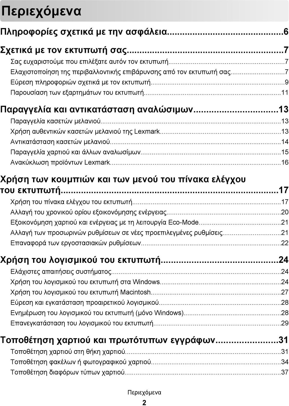 ..11 Παραγγελία και αντικατάσταση αναλώσιμων...13 Παραγγελία κασετών μελανιού...13 Χρήση αυθεντικών κασετών μελανιού της Lexmark...13 Αντικατάσταση κασετών μελανιού.