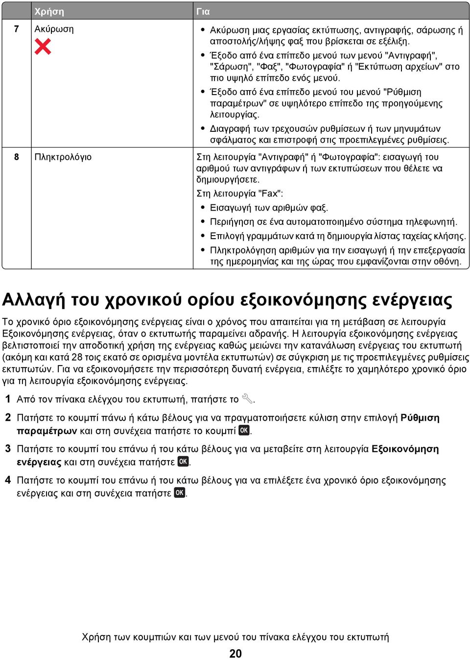 Έξοδο από ένα επίπεδο μενού του μενού "Ρύθμιση παραμέτρων" σε υψηλότερο επίπεδο της προηγούμενης λειτουργίας.