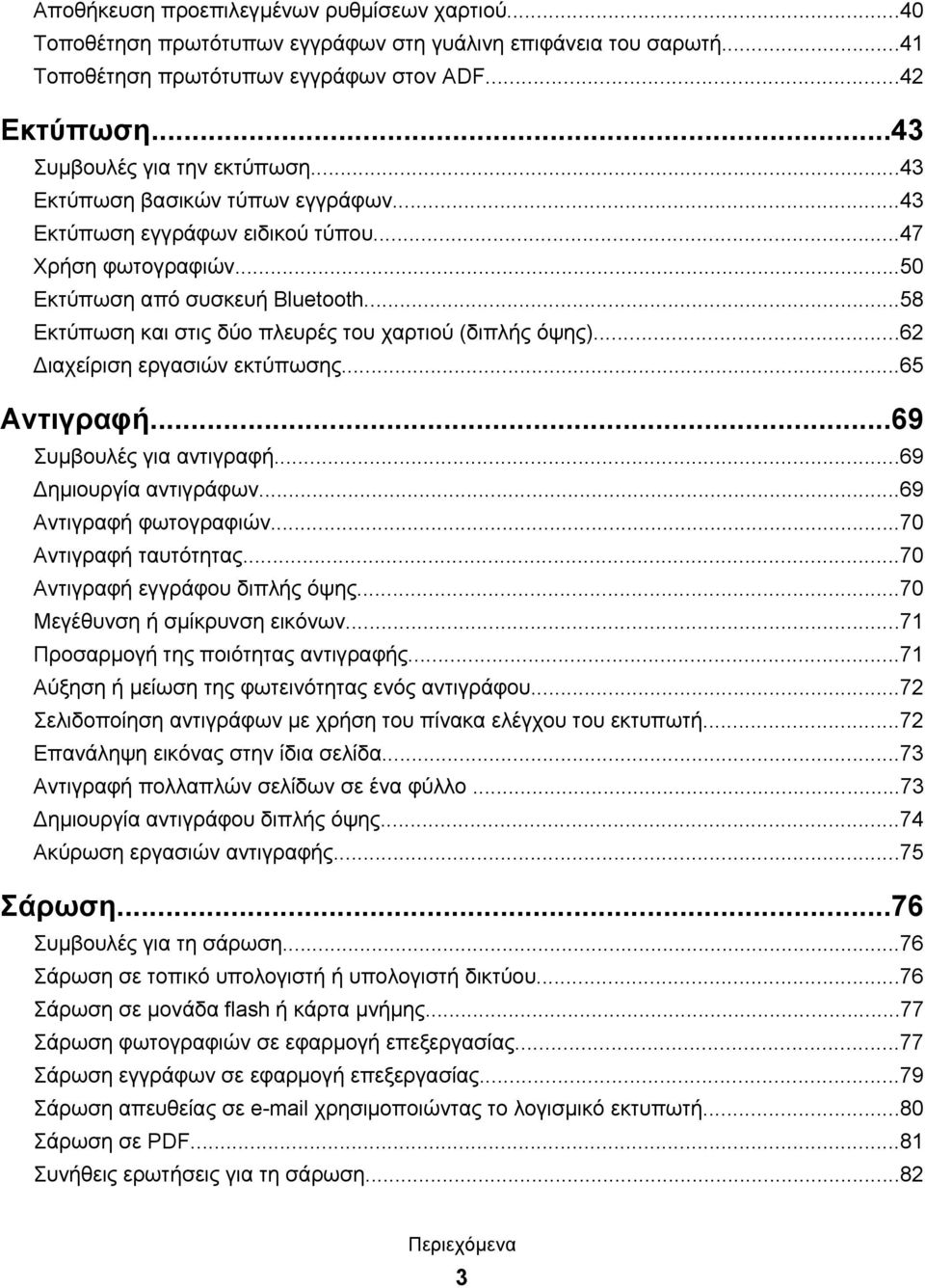 ..58 Εκτύπωση και στις δύο πλευρές του χαρτιού (διπλής όψης)...62 Διαχείριση εργασιών εκτύπωσης...65 Αντιγραφή...69 Συμβουλές για αντιγραφή...69 Δημιουργία αντιγράφων...69 Αντιγραφή φωτογραφιών.