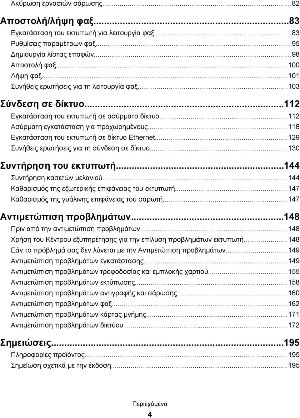 ..118 Εγκατάσταση του εκτυπωτή σε δίκτυο Ethernet...129 Συνήθεις ερωτήσεις για τη σύνδεση σε δίκτυο...130 Συντήρηση του εκτυπωτή...144 Συντήρηση κασετών μελανιού.