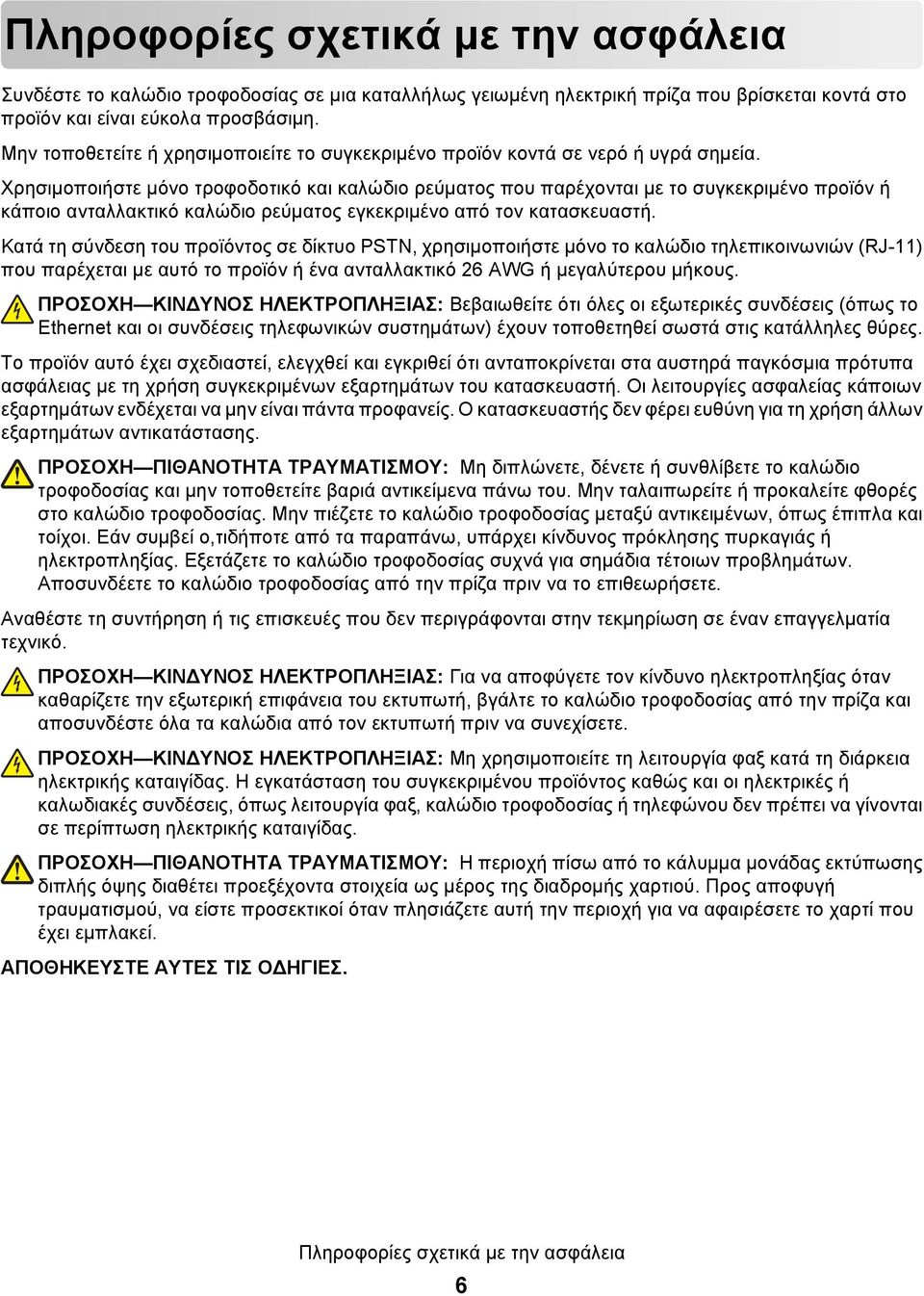 Χρησιμοποιήστε μόνο τροφοδοτικό και καλώδιο ρεύματος που παρέχονται με το συγκεκριμένο προϊόν ή κάποιο ανταλλακτικό καλώδιο ρεύματος εγκεκριμένο από τον κατασκευαστή.