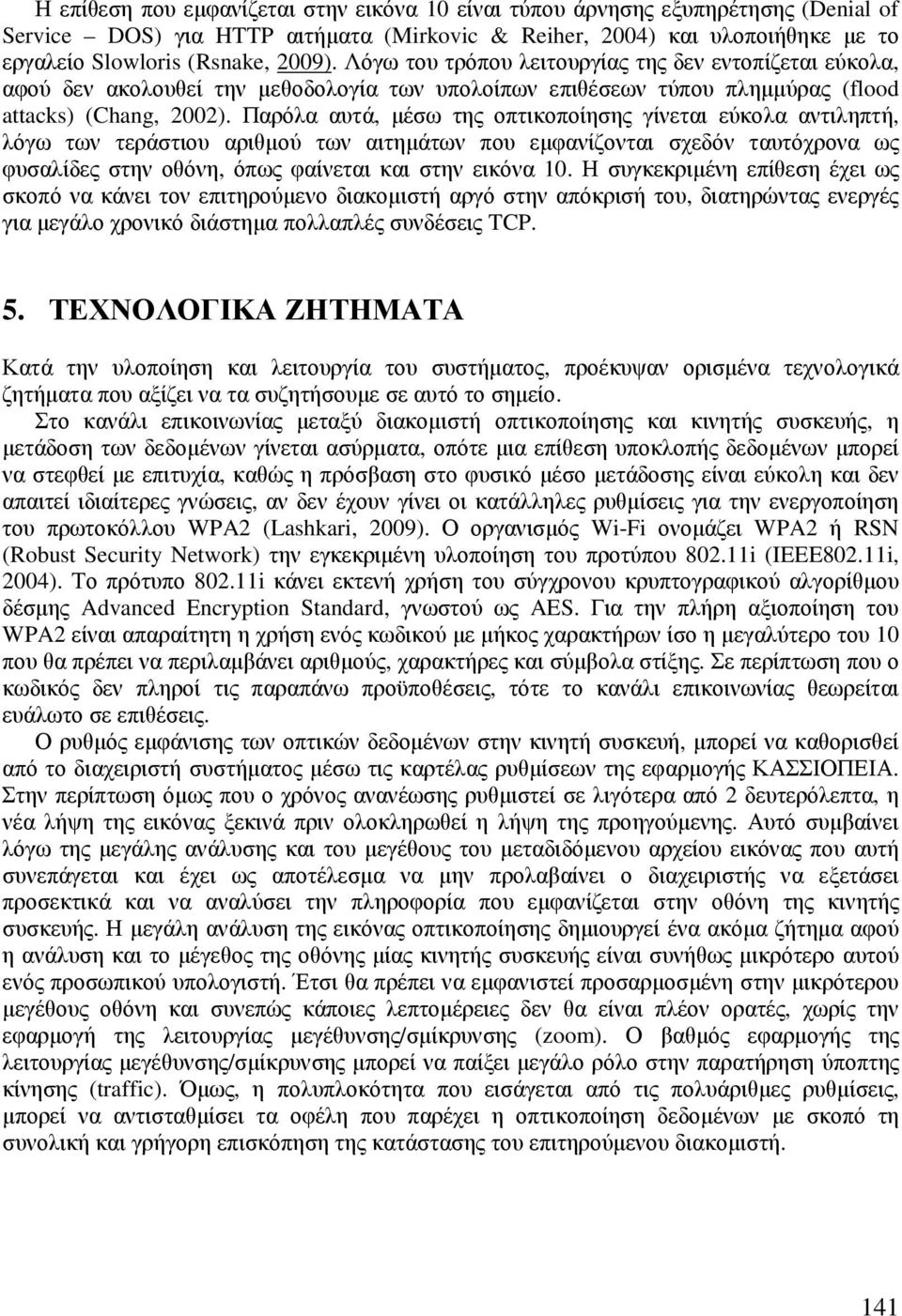 Παρόλα αυτά, µέσω της οπτικοποίησης γίνεται εύκολα αντιληπτή, λόγω των τεράστιου αριθµού των αιτηµάτων που εµφανίζονται σχεδόν ταυτόχρονα ως φυσαλίδες στην οθόνη, όπως φαίνεται και στην εικόνα 10.