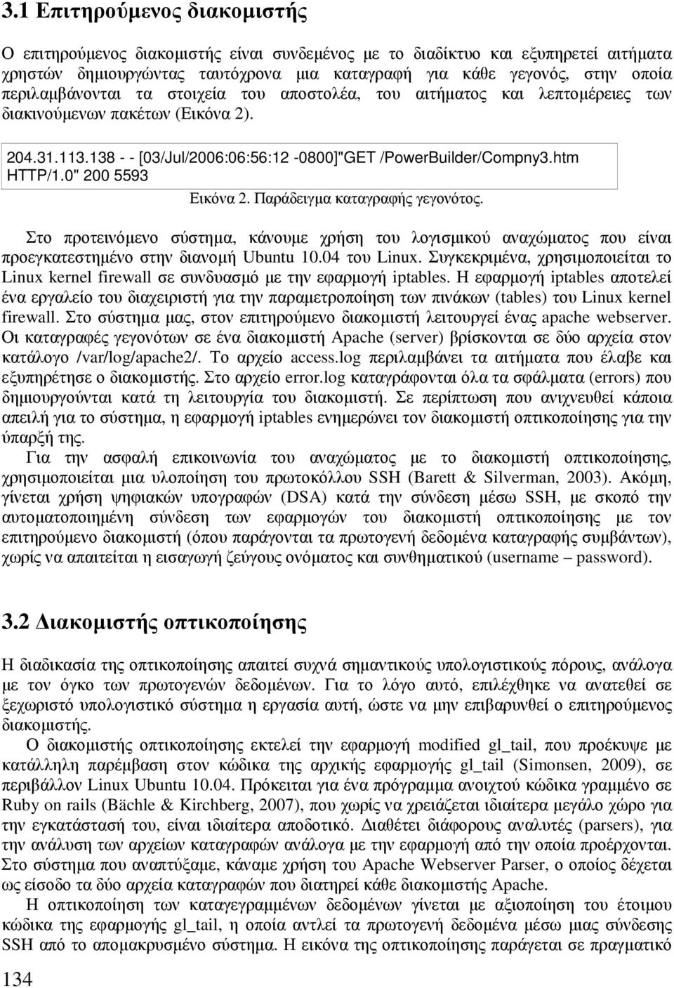 0" 200 5593 Εικόνα 2. Παράδειγµα καταγραφής γεγονότος. Στο προτεινόµενο σύστηµα, κάνουµε χρήση του λογισµικού αναχώµατος που είναι προεγκατεστηµένο στην διανοµή Ubuntu 10.04 του Linux.