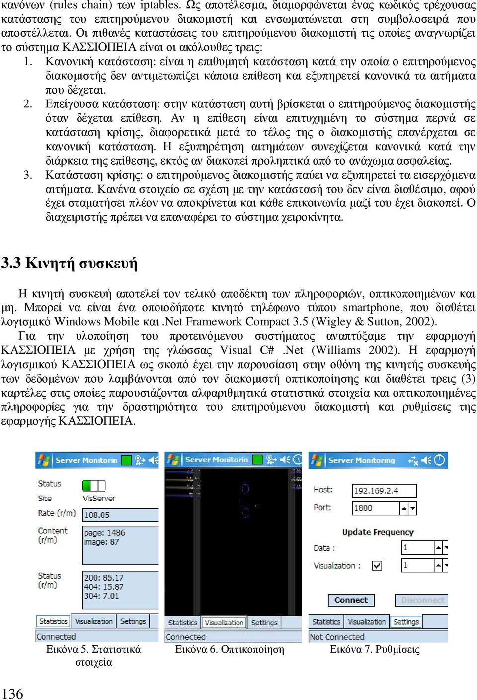 Κανονική κατάσταση: είναι η επιθυµητή κατάσταση κατά την οποία ο επιτηρούµενος διακοµιστής δεν αντιµετωπίζει κάποια επίθεση και εξυπηρετεί κανονικά τα αιτήµατα που δέχεται. 2.